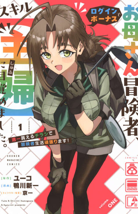 A Mom Adventurer Awakened the Skill [Housewife] From Her Login Bonus Cover Image