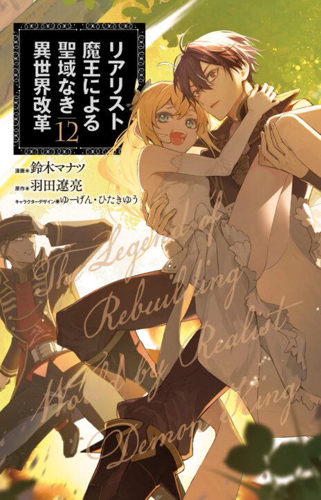 Realist Maou ni Yoru Seiiki Naki Isekai Kaikaku FR Cover Image