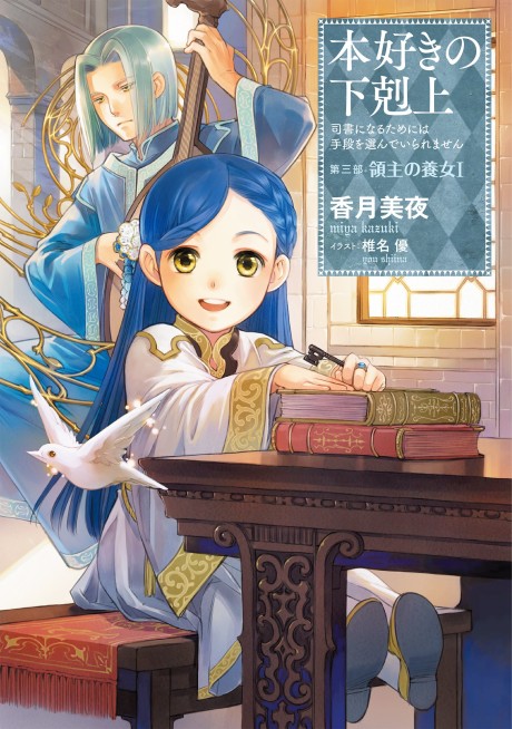 Honzuki no Gekokujou - Shisho ni Naru Tame ni wa Shudan wo Erandeiraremasen Part 3 Cover Image