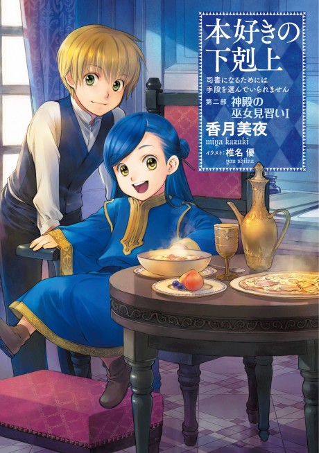 Honzuki no Gekokujou - Shisho ni Naru Tame ni wa Shudan wo Erandeiraremasen Part 2 Cover Image