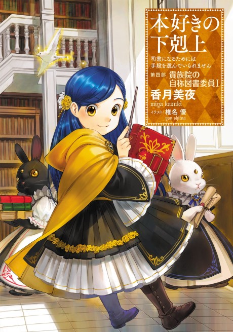 Honzuki no Gekokujou - Shisho ni Naru Tame ni wa Shudan wo Erandeiraremasen Part 4 Cover Image