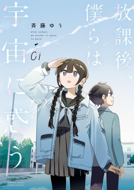 After School, We Wander in Space Cover Image